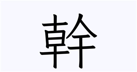 上幹 意思